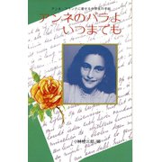アンネのバラよいつまでも（小学館） [電子書籍]