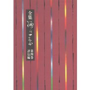 全集 樋口一葉 4 評伝編（小学館） [電子書籍]