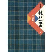 全集 樋口一葉〔復刻版〕 1 小説編 1（小学館） [電子書籍]