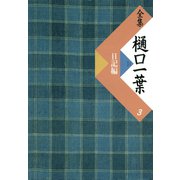 全集 樋口一葉〔復刻版〕 3 日記編（小学館） [電子書籍]