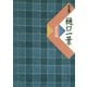 全集 樋口一葉 一葉伝説（小学館） [電子書籍]