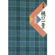 全集 樋口一葉 一葉伝説（小学館） [電子書籍]