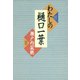 わたしの樋口一葉（小学館） [電子書籍]