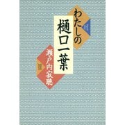 わたしの樋口一葉（小学館） [電子書籍]