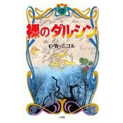 裸のダルシン（小学館ファンタジー文庫）（小学館） [電子書籍]