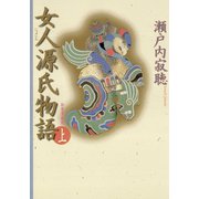 女人源氏物語 上（小学館） [電子書籍]