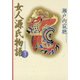 女人源氏物語 下（小学館） [電子書籍]