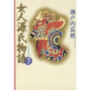 女人源氏物語 下（小学館） [電子書籍]
