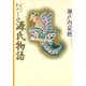 わたしの源氏物語（小学館） [電子書籍]