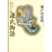 わたしの源氏物語（小学館） [電子書籍]