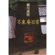 不東庵日常（小学館） [電子書籍]