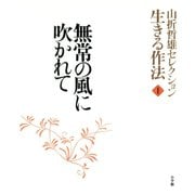 山折哲雄セレクション「生きる作法」1 無常の風に吹かれて（小学館） [電子書籍]