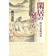 閑居の庭から 続・不東庵日常（小学館） [電子書籍]