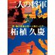 二人の将軍（小学館文庫）（小学館） [電子書籍]