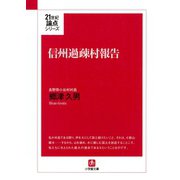 信州過疎村報告（小学館文庫）（小学館） [電子書籍]
