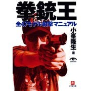 拳銃王 全47モデル射撃マニュアル（小学館文庫）（小学館） [電子書籍]