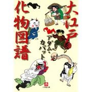 大江戸化物図譜（小学館文庫）（小学館） [電子書籍]