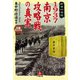 1937南京攻略戦の真実（小学館文庫）（小学館） [電子書籍]
