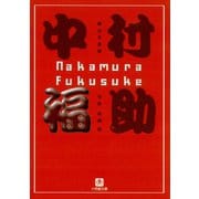 中村福助（小学館文庫）（小学館） [電子書籍]