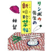 リンボウ先生の新味珍菜帖（小学館文庫）（小学館） [電子書籍]