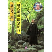 奥の細道温泉紀行（小学館文庫）（小学館） [電子書籍]