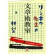 リンボウ先生の文章術教室（小学館文庫）（小学館） [電子書籍]