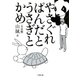 やさぐれぱんだとうさぎとかめ（小学館文庫）（小学館） [電子書籍]
