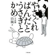 やさぐれぱんだとうさぎとかめ（小学館文庫）（小学館） [電子書籍]