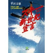 スキー新世紀宣言（小学館文庫）（小学館） [電子書籍]