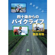 四十歳からのバイクライフ（小学館文庫）（小学館） [電子書籍]