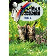 ちょっと使える「お天気知識」（小学館文庫）（小学館） [電子書籍]