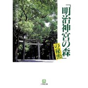 「明治神宮の森」の秘密（小学館文庫）（小学館） [電子書籍]