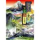 江戸人が登った百名山（小学館文庫）（小学館） [電子書籍]