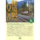 秘境駅へ行こう！（小学館文庫）（小学館） [電子書籍]
