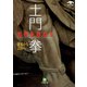 土門拳 古寺を訪ねて 斑鳩から奈良へ（小学館文庫）（小学館） [電子書籍]