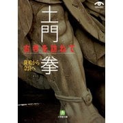 土門拳 古寺を訪ねて 斑鳩から奈良へ（小学館文庫）（小学館） [電子書籍]