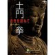 土門拳 古寺を訪ねて 東へ西へ（小学館文庫）（小学館） [電子書籍]