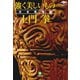 土門拳 強く美しいもの 日本美探訪（小学館文庫）（小学館） [電子書籍]