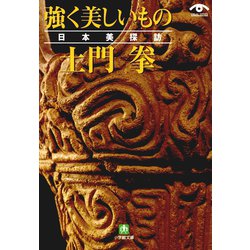 ヨドバシ.com - 土門拳 強く美しいもの 日本美探訪（小学館文庫）（小学館） [電子書籍] 通販【全品無料配達】