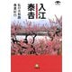 入江泰吉 私の大和路春夏紀行（小学館文庫）（小学館） [電子書籍]