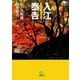 入江泰吉 私の大和路秋冬紀行（小学館文庫）（小学館） [電子書籍]