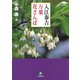 入江泰吉 万葉花さんぽ（小学館文庫）（小学館） [電子書籍]