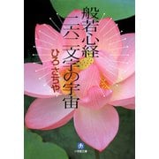 般若心経二六二文字の宇宙（小学館文庫）（小学館） [電子書籍]
