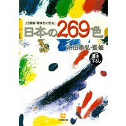 日本の269色（小学館文庫）（小学館） [電子書籍]