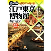 400年の時の旅江戸東京博物館（小学館文庫）（小学館） [電子書籍]