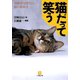 猫だって笑う100倍可愛くなる猫の教科書（小学館文庫）（小学館） [電子書籍]