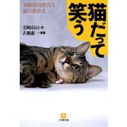 猫だって笑う100倍可愛くなる猫の教科書（小学館文庫）（小学館） [電子書籍]