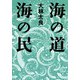 海の道海の民（小学館） [電子書籍]