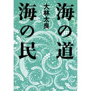 海の道海の民（小学館） [電子書籍]