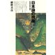 日本論の視座 列島の社会と国家（小学館） [電子書籍]